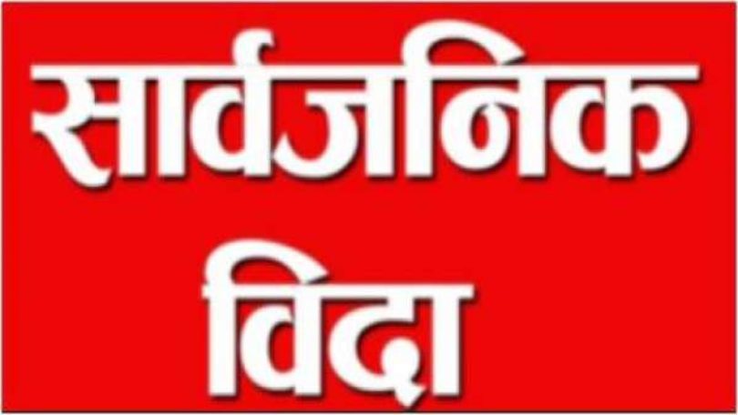 प्रदेश १ सरकारले भोलि सार्वजनिक बिदा दिने